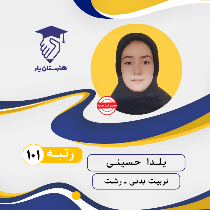 یلدا حسینی رتبه 101 کنکور تربیت بدنی سال 1402