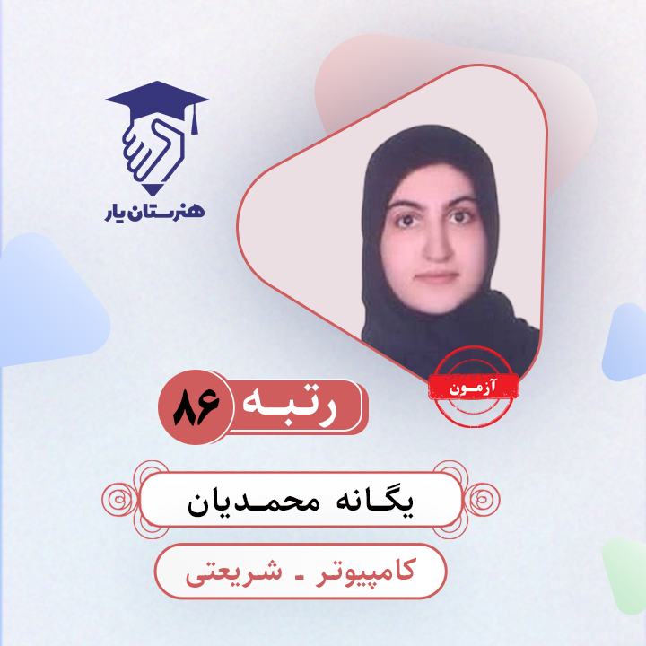 یگانه محمدیان رتبه 86 کنکور کامپیوتر سال 1403