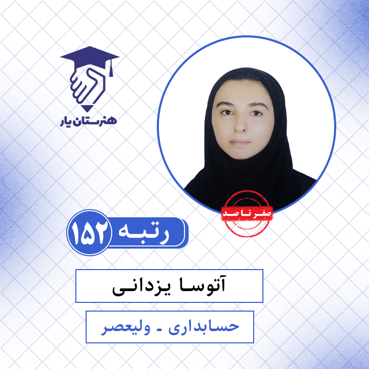 آتوسا یزدانی رتبه 152 کنکورحسابداری سال 1401