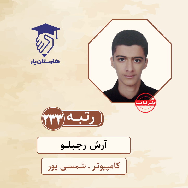 آرش رجبلو رتبه 233 کنکور کامپیوتر سال 1400