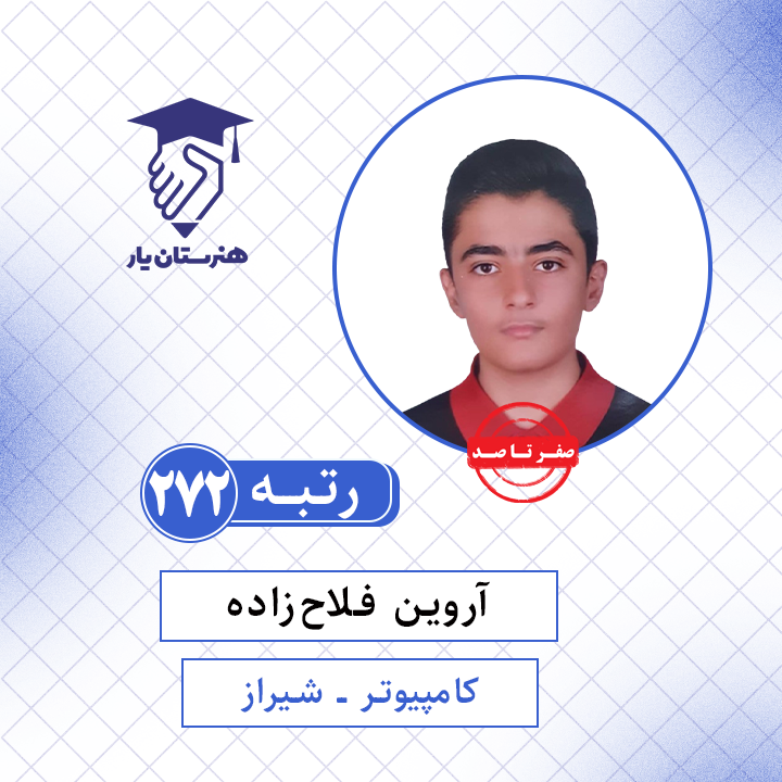 آروین فلاح زاده رتبه 272 کنکور کامپیوتر سال 1401