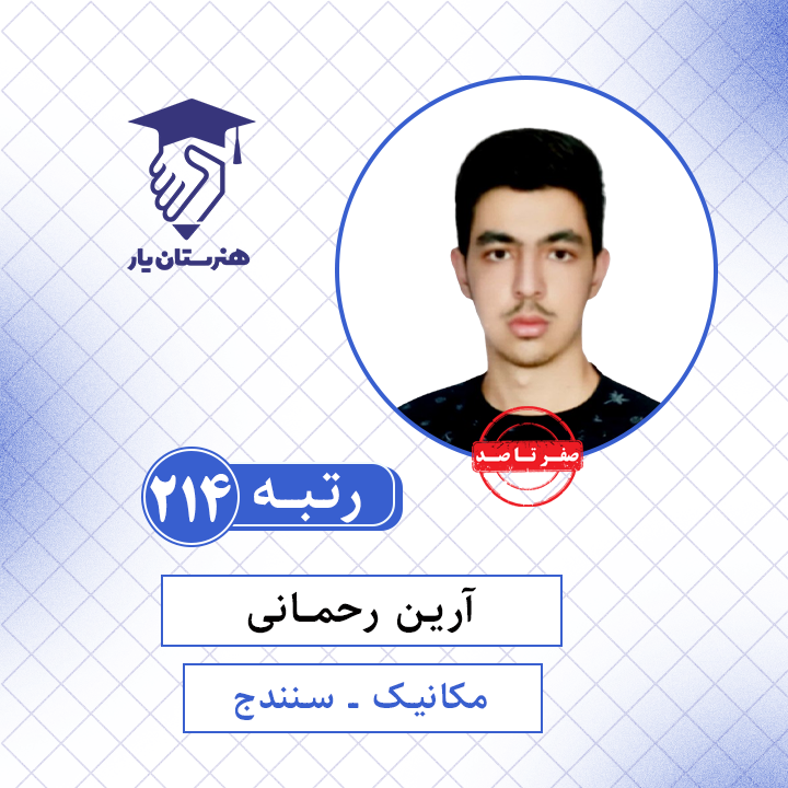 آرین رحمانی رتبه 214 کنکور مکانیک سال 1401