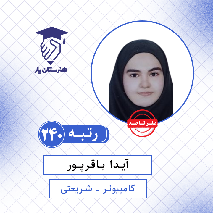 آیدا باقر پور رتبه 240 کنکور کامپیوتر سال 1401