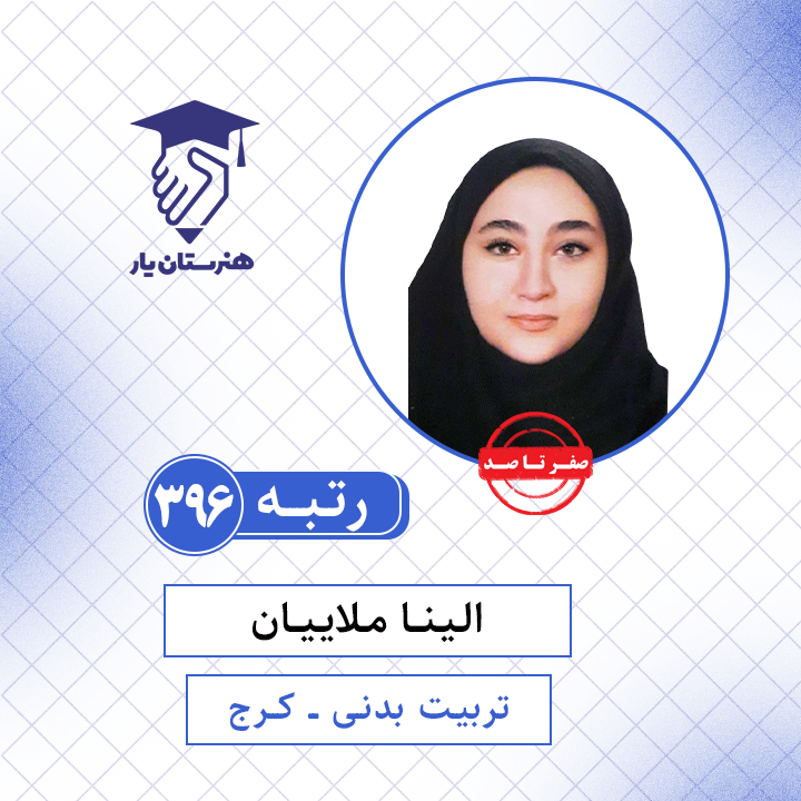 الینا ملاییان رتبه 396 کنکور تربیت بدنی سال 1401