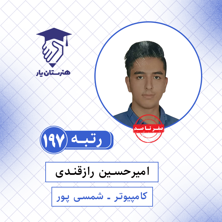 امیرحسین رازقندی رتبه 197 کنکور کامپیوتر سال 1401