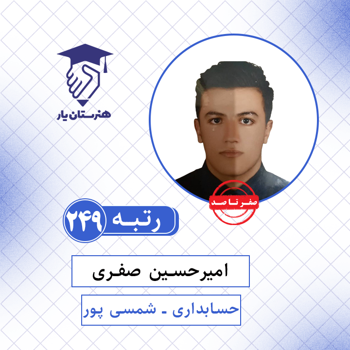 امیرحسین صفری رتبه 249 کنکور حسابداری سال 1401
