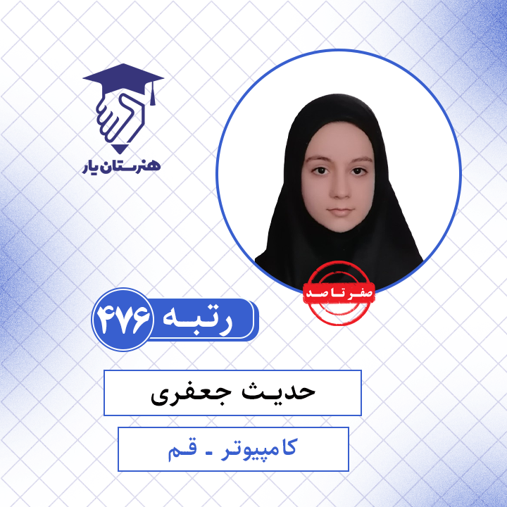 حدیث جعفری رتبه 476 کنکور کامپیوتر سال 1401