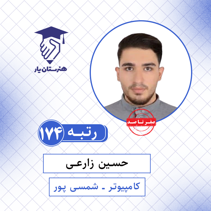 حسین زارعی رتبه 174 کنکور کامپیوتر سال 1401