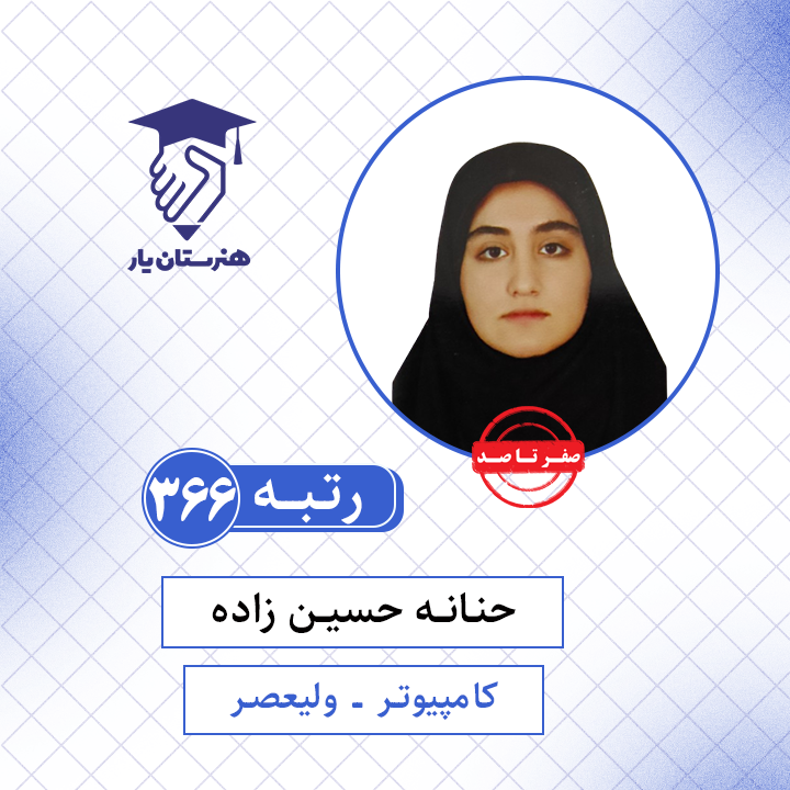 حنانه حسین زاده رتبه 366 کنکور کامپیوتر سال 1401