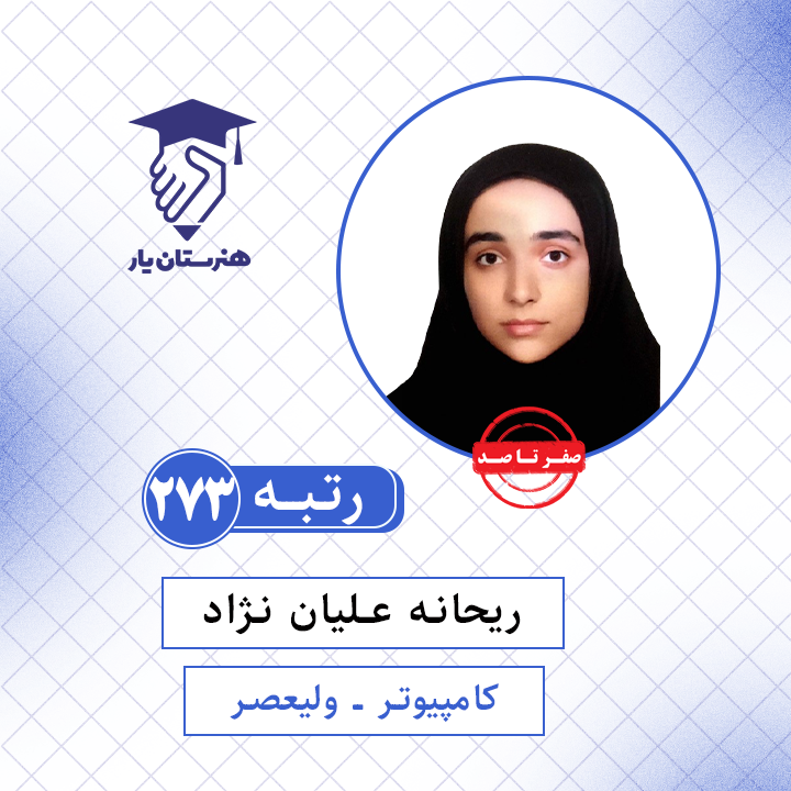 ریحانه علیان نژاد رتبه 273 کنکور کامپیوتر سال 1401