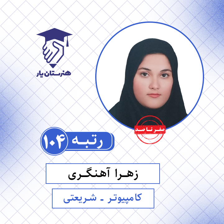زهرا آهنگری رتبه 104 کنکور کامپیوتر سال 1401