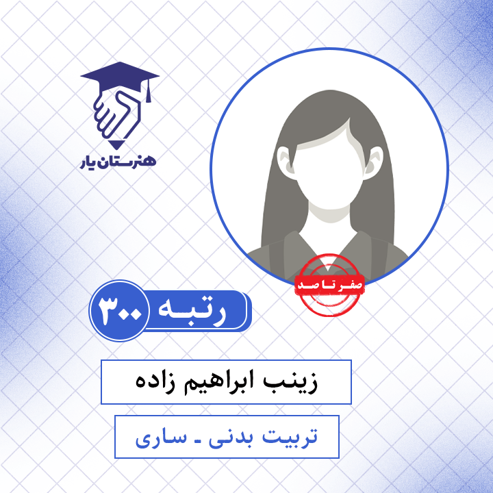 زینب ابراهیم زاده رتبه 300 کنکور تربیت بدنی سال 1401