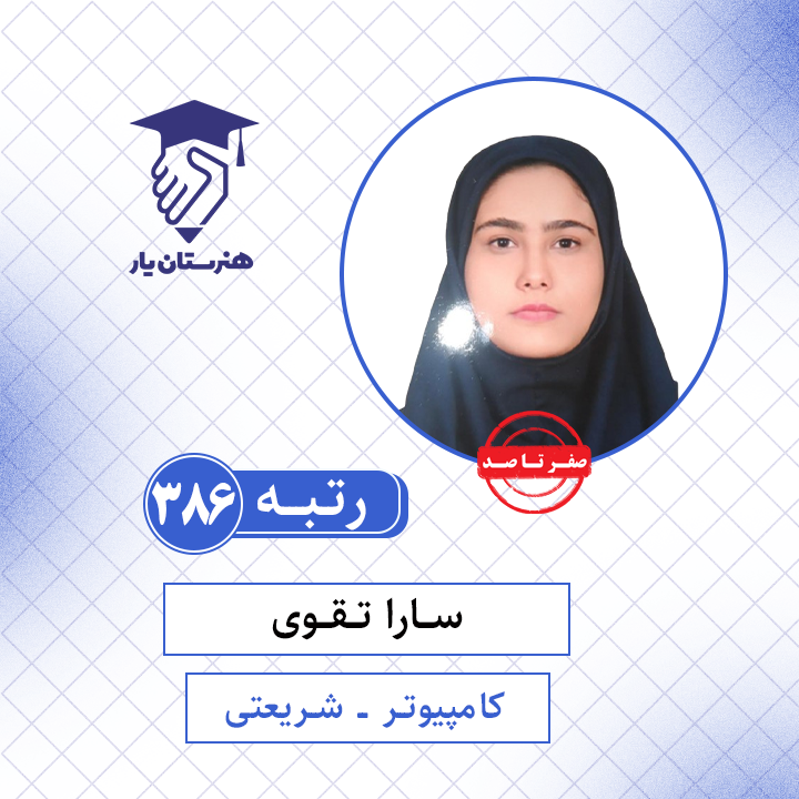 سارا تقوی رتبه 386 کنکور کامپیوتر سال 1401