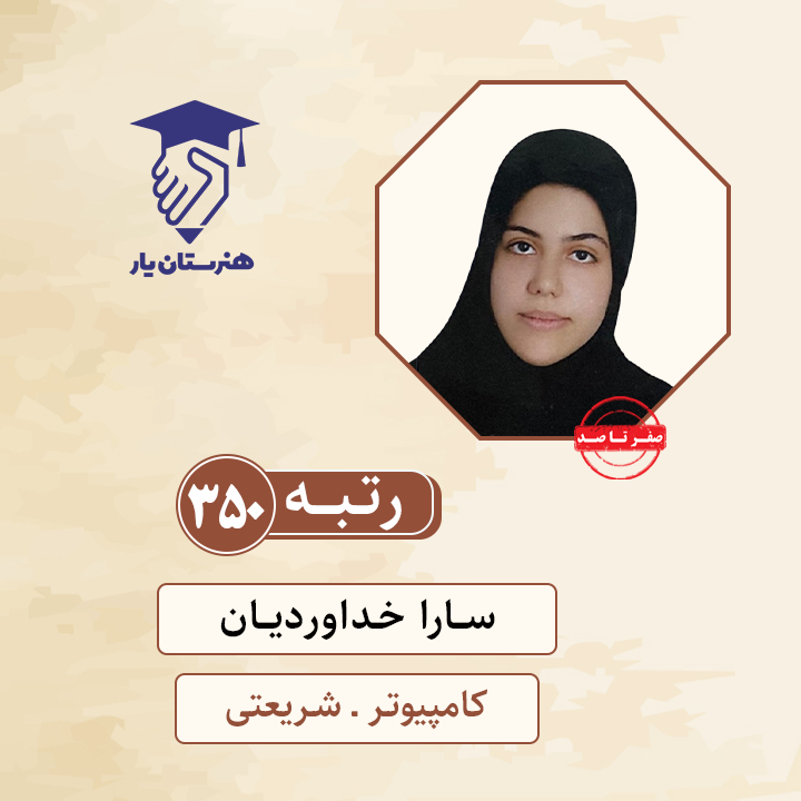سارا خداوردیان رتبه 350 کنکور کامپیوتر سال 1400