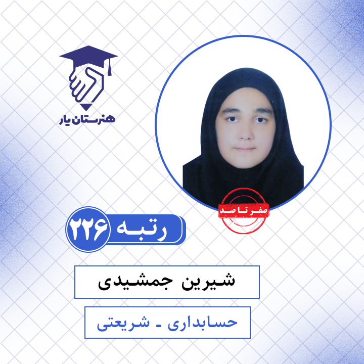 شیرین جمشیدی رتبه 226 کنکور حسابداری سال 1401