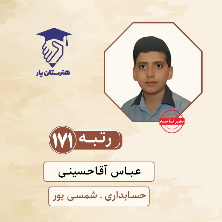عباس آقاحسینی رتبه 171 کنکور حسابداری سال 1400
