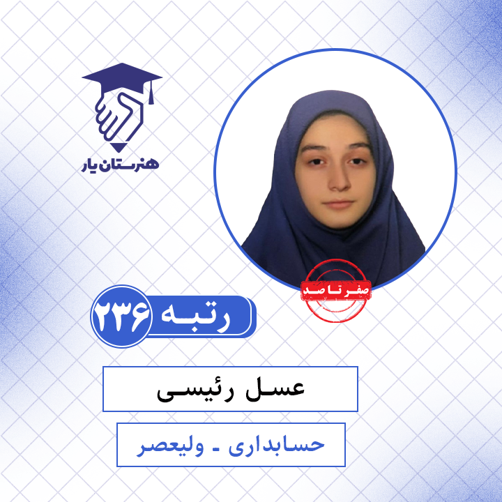 عسل رئیسی رتبه 236 کنکور حسابداری سال 1401