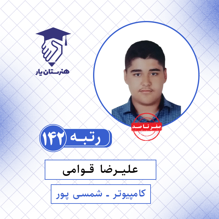 علیرضا قوامی رتبه 142 کنکور کامپیوتر سال 1401