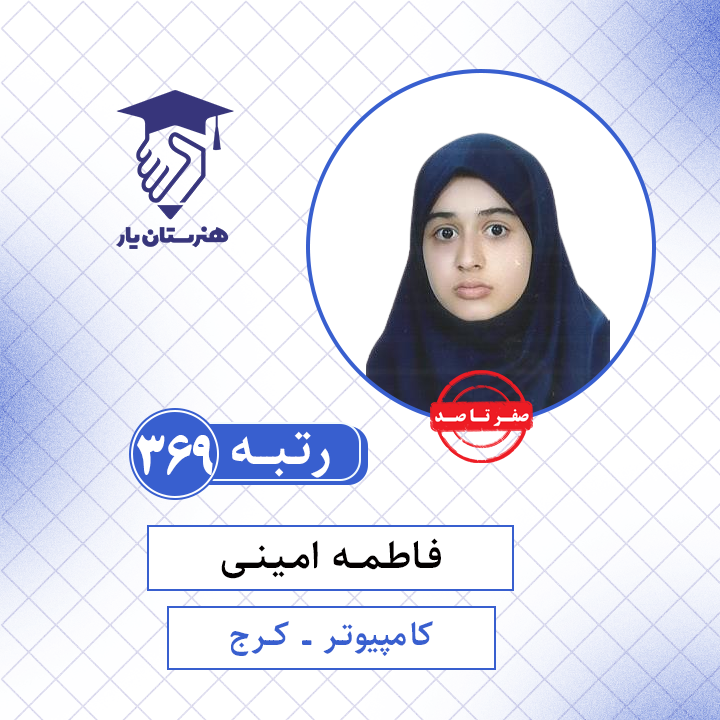 فاطمه امینی رتبه 369 کنکور کامپیوتر سال 1401