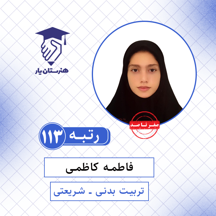فاطمه کاظمی رتبه 113 کنکور تربیت بدنی سال 1401