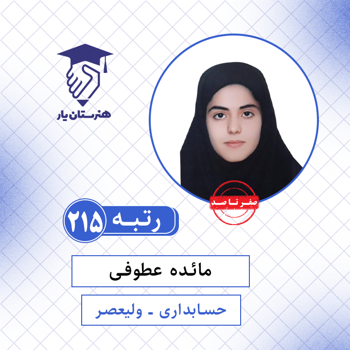 مائده عطوفی رتبه 215 کنکور حسابداری سال 1401