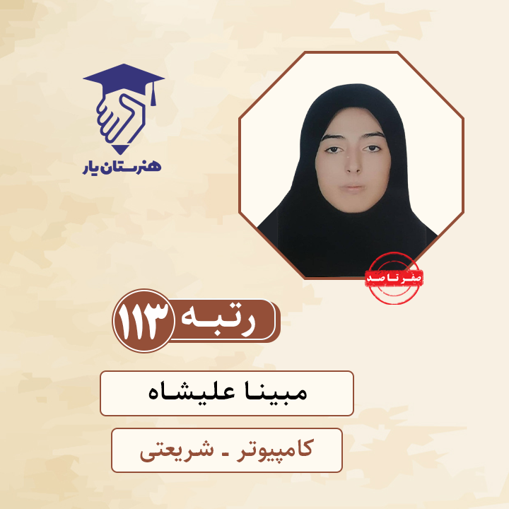 مبینا علیشاه رتبه 113 کنکور کامپیوتر سال 1400