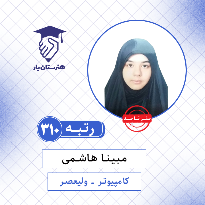 مبینا هاشمی رتبه 310 کنکور کامپیوتر سال 1401