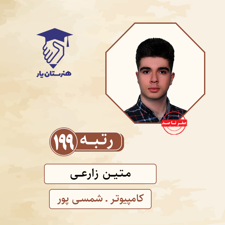 متین زارعی رتبه 199 کنکور کامپیوتر سال 1400