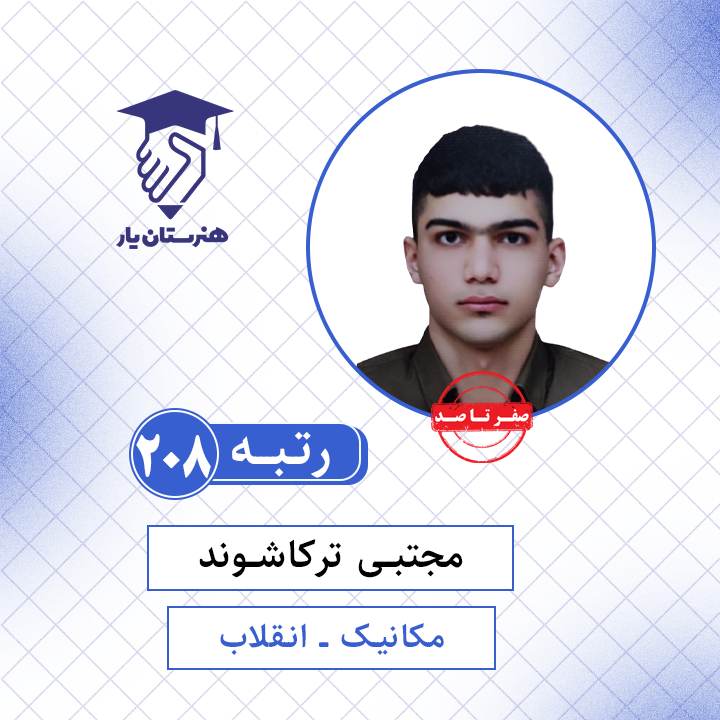 مجتبی ترکاشوند رتبه 208 کنکور مکانیک سال 1401