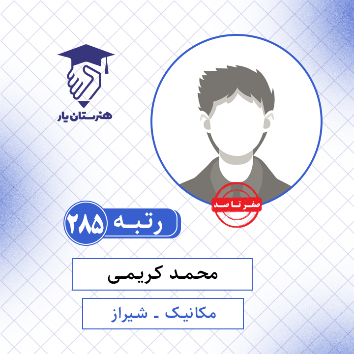 محمد کریمی رتبه 285 کنکور مکانیک سال 1401