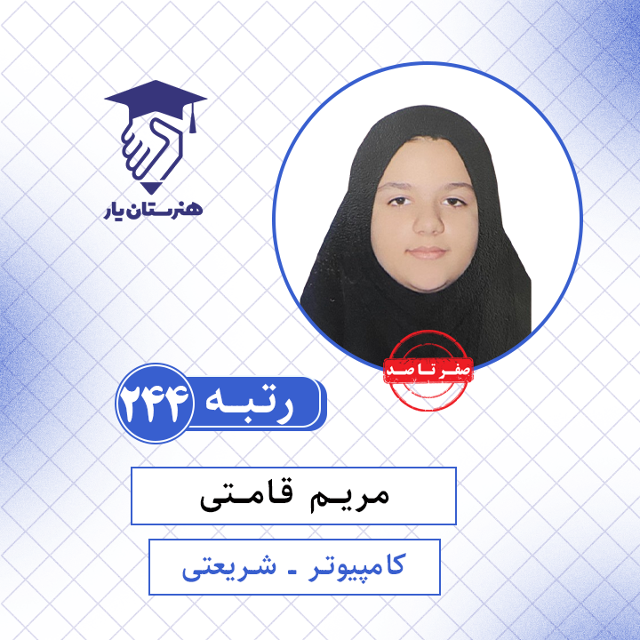 مریم قامتی رتبه 244 کنکور کامپیوتر سال 1401