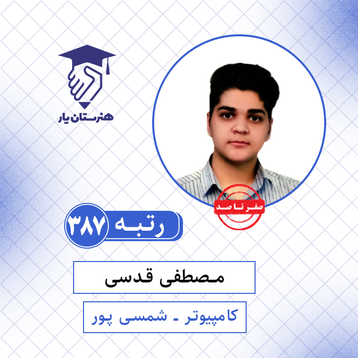 مصطفی قدسی رتبه 387 کنکور کامپیوتر سال 1401