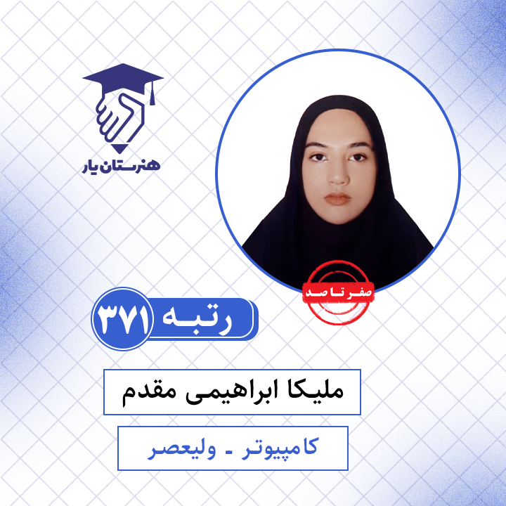 ملیکا ابراهیمی مقدم رتبه 374 کنکور کامپیوتر سال 1401