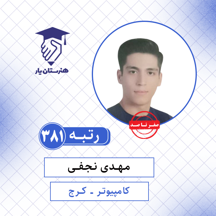 مهدی نجفی رتبه 381 کنکور کامپیوتر سال 1401