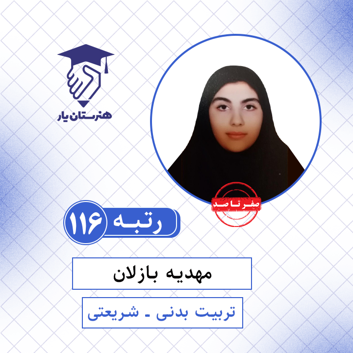 مهدیه بازلان رتبه 116 کنکور تربیت بدنی سال 1401