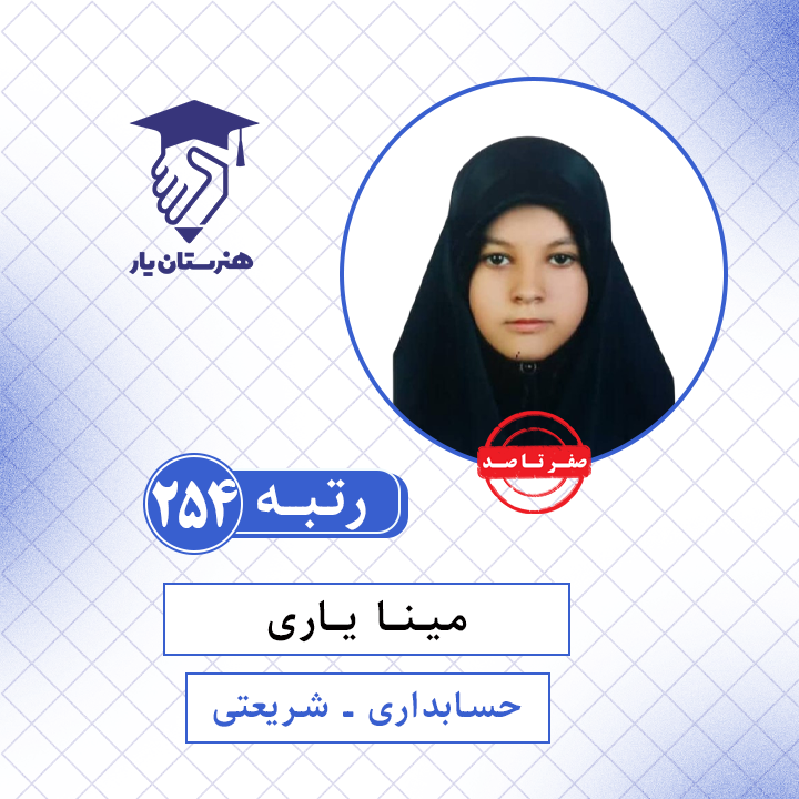مینا یاری رتبه 254 کنکور حسابداری سال 1401