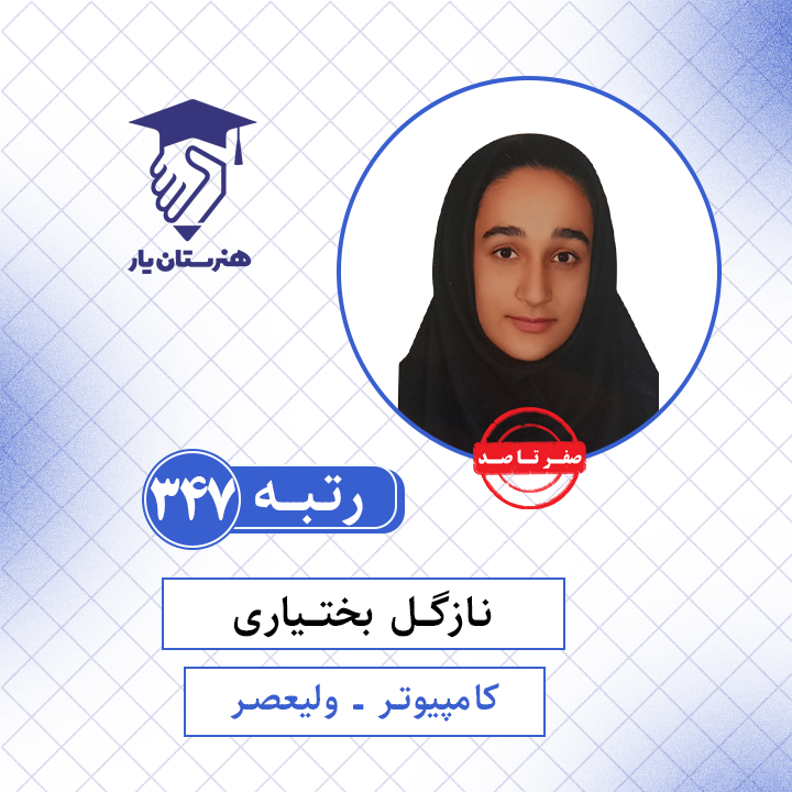 نازگل بختیاری رتبه 347 کنکور کامپیوتر سال 1401