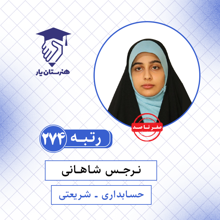 نرجس شاهانی رتبه 274 کنکور حسابداری سال 1401