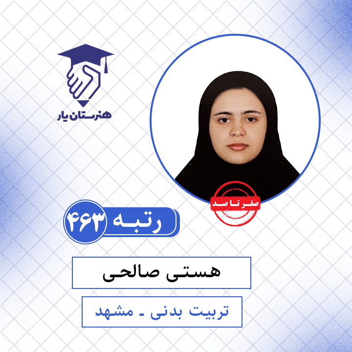 هستی صالحی رتبه 463 کنکور تربیت بدنی سال 1401