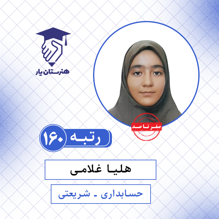 هلیا غلامی رتبه 160 کنکور حسابداری سال 1401