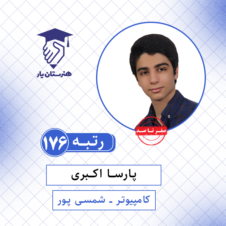 پارسا اکبری رتبه 176 کنکور کامپیوتر سال 1401