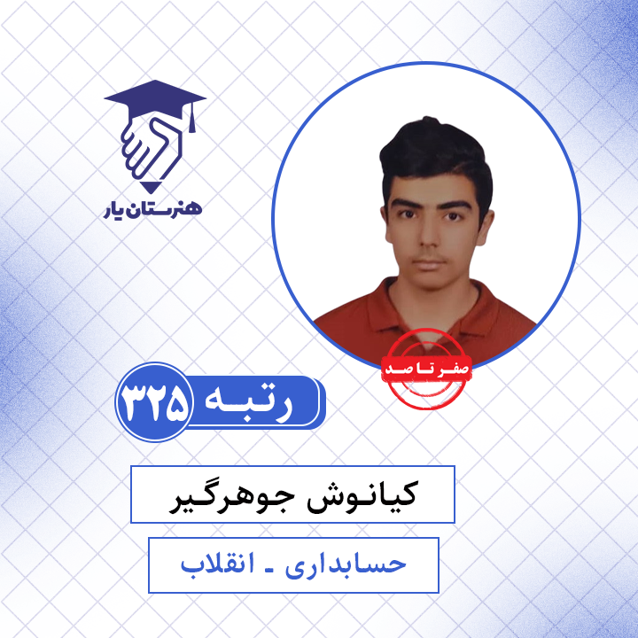 کیانوش جوهرگیر رتبه 325 کنکور حسابداری سال 1401