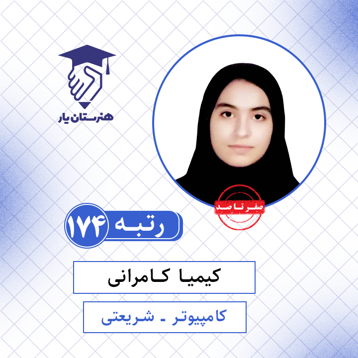 کیمیا کامرانی رتبه 174 کنکور کامپیوتر سال 1401