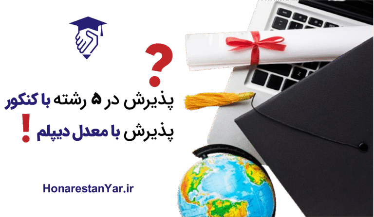 انتخاب رشته کنکور فنی 2 پذیرش در دانشگاه با سوابق و با کنکور