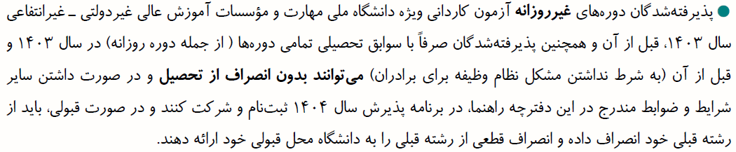 انتخاب رشته کنکور فنی 5 پذیرش در دوره شبانه سنوات قبل