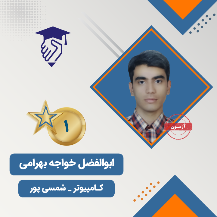 ابوالفضل خواجه بهرامی رتبه 1 کنکور کامپیوتر 1404