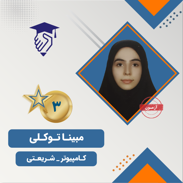 مبینا توکلی رتبه 3 کنکور کامپیوتر 1404