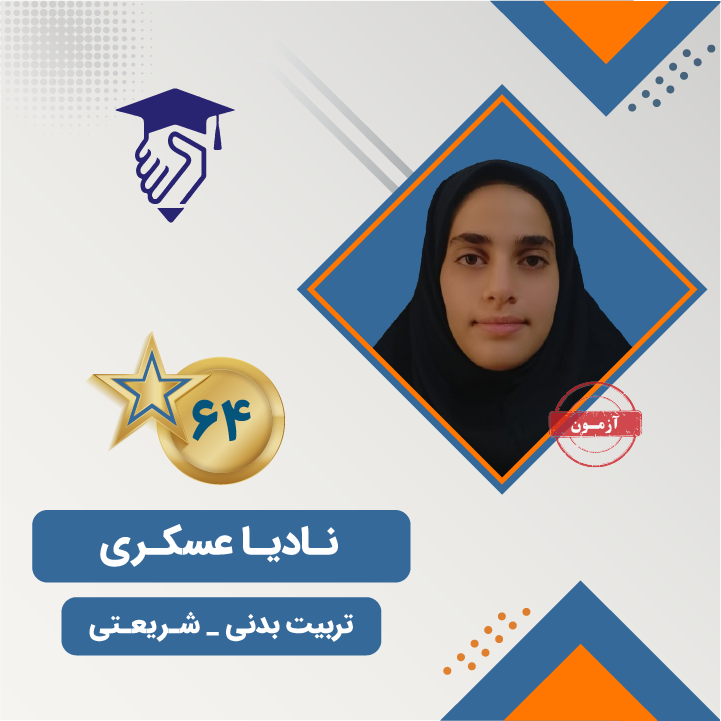 نادیا عسکری رتبه 64 کنکور تربیت بدنی 1404
