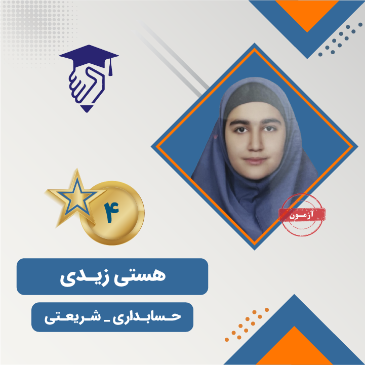 هستی زیدی رتبه 4 کنکور حسابداری 1404