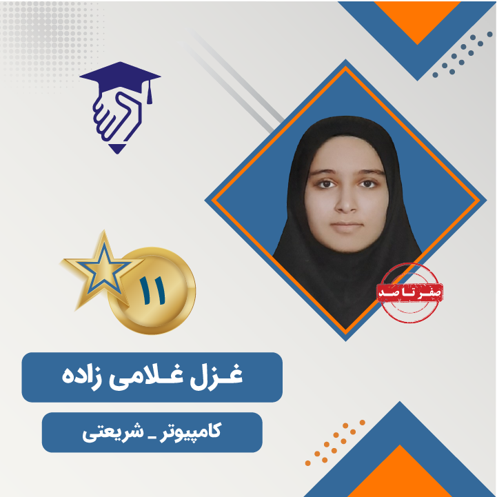 غزل غلامی رتبه 11 کنکور کامپیوتر 404